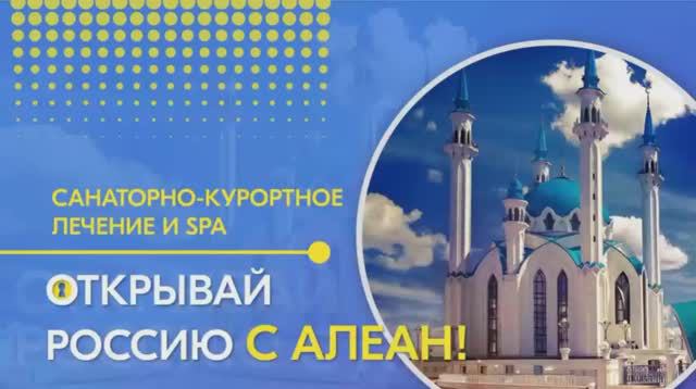 09.03.2021 Открывай Россию с Алеан. Татарстан. Санаторно-курортное лечение