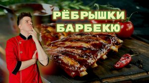 РЕБРЫШКИ КАК В РЕСТОРАНЕ