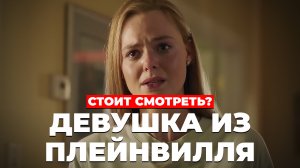 "Девушка из Плейнвилля" Стоит смотреть?