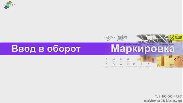 Конфигурация 1С - Кластер маркировка: ввод товара в оборот