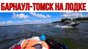 БАРНАУЛ-ТОМСК НА ЛОДКЕ! Скоро полное видео...