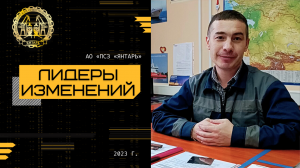 Лидеры изменений: заместитель начальника отдела УКТПП Дамир Шадаев