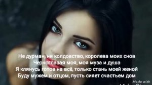 ЧЕРНОГЛАЗАЯ! Текст