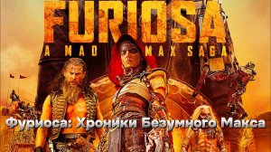 Фуриоса Хроники Безумного Макса [трейлер] Премьера в мире   15 мая 2024