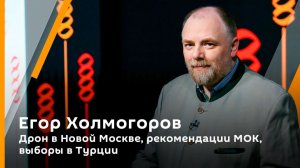 Холмогорская резьба. Вып.48. Дрон в Новой Москве, рекомендации МОК, выборы в Турции