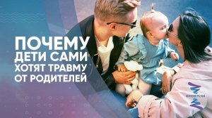 Почему ДЕТИ сами ХОТЯТ ТРАВМУ от родителей