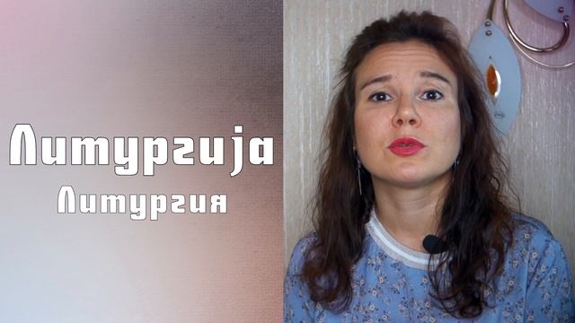 Религия в Сербии || Уроки сербского языка смотреть онлайн