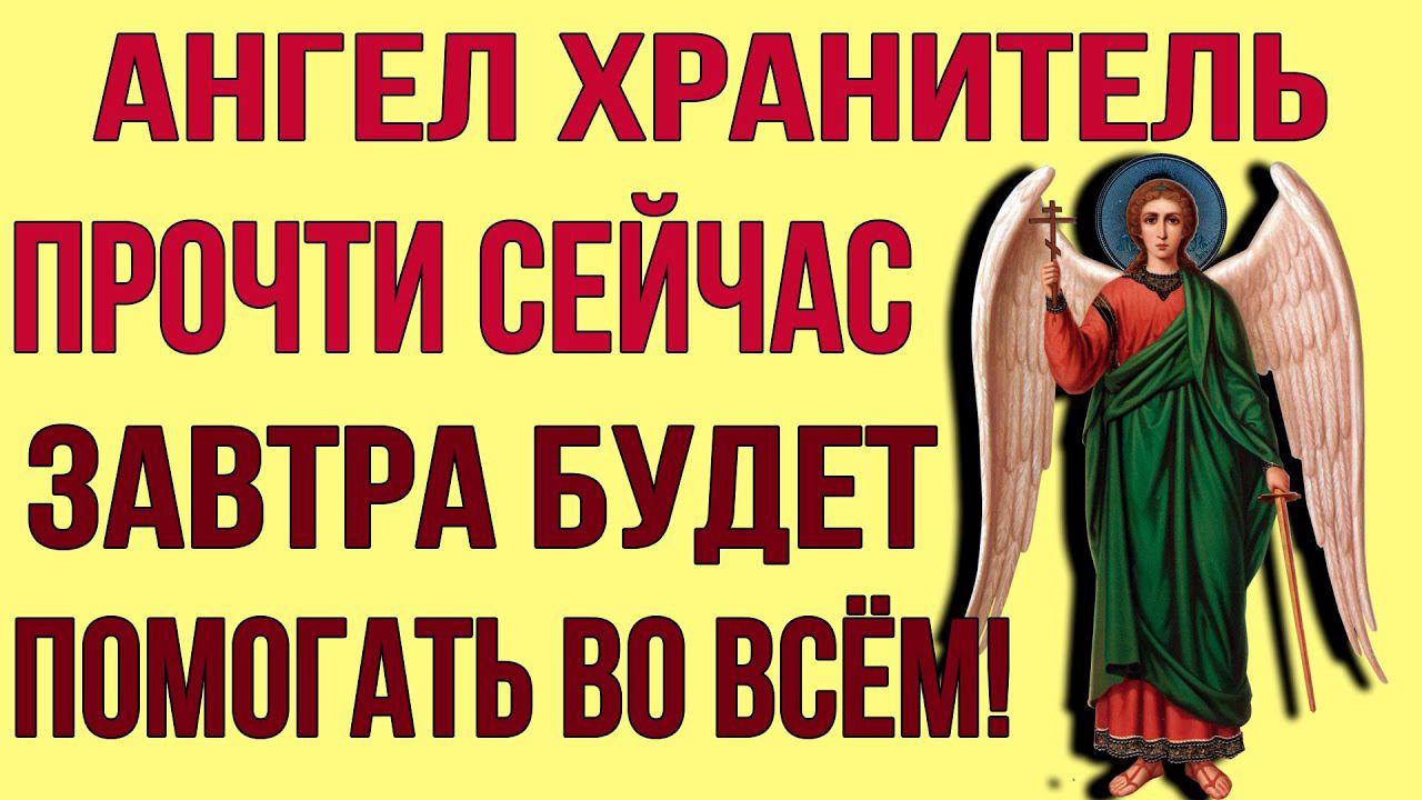 ПРОЧТИ СЕЙЧАС ЭТУ МОЛИТВУ, А ЗАВТРА АНГЕЛ ХРАНИТЕЛЬ БУДЕТ ПОМОГАТЬ ВО ВСЕМ!