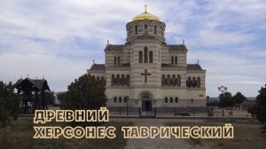 Древний Херсонес Таврический