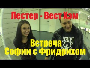 Старые влоги: Встреча Софии с Фридрихом!