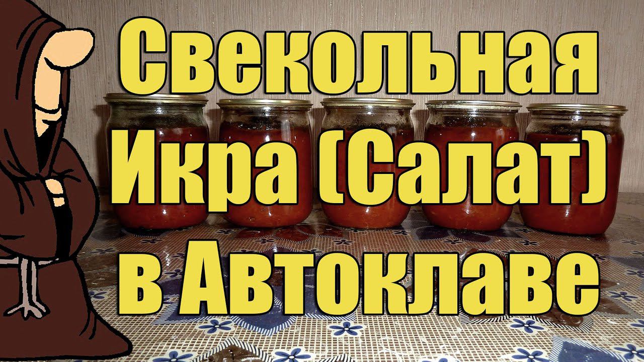 Свекольная икра(Салат из красной свеклы) в Автоклаве на зиму. Рецепты для Автоклава