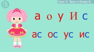 Учим букву И/ Урок 5.1 / Гласные / Учимся читать/ Для детей