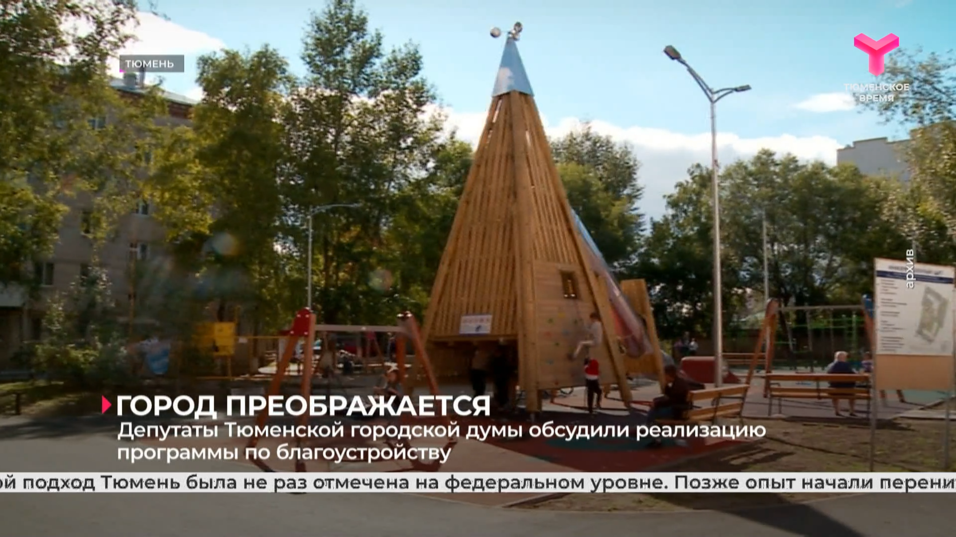 Депутаты Тюменской городской думы обсудили реализацию программы по благоустройству