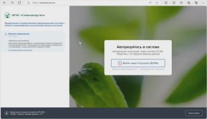 Авторизация в системе ФГИС "Семеноводство"
