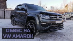 Аксессуары и защита на VW Amarok