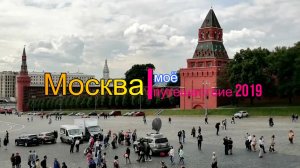 Москва моё путешествие 2019