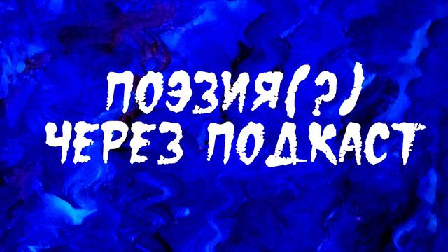 Поэзия(?) через подкаст #1 смотреть онлайн