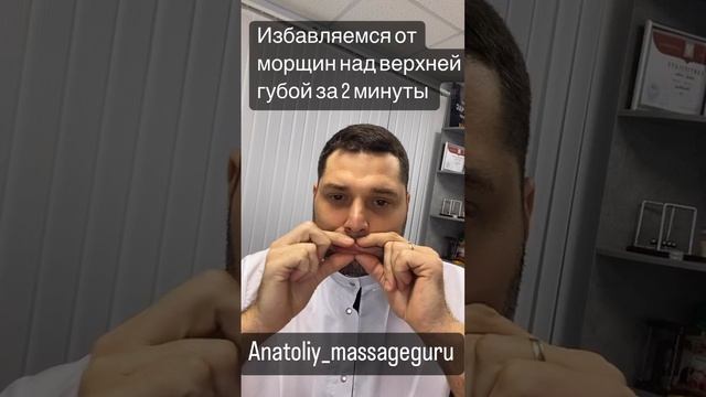 Избавляемся от морщин над верхней губой