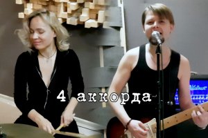 4 аккорда