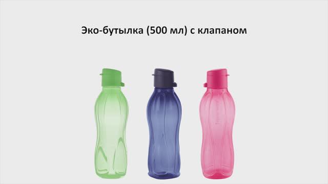 Tupperware Moscow | Эко-бутылки (500 мл) из промо августа 2024