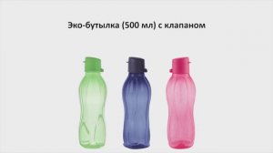 Tupperware Moscow | Эко-бутылки (500 мл) из промо августа 2024