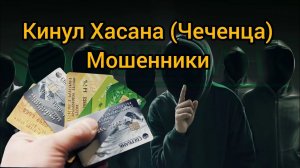 КИНУЛ ХАСАНА (ЧЕЧЕНЦА)❌ - Развёл Мошенника на деньги