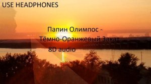 Папин Олимпос - Тёмно-Оранжевый Закат | Official 8D audio