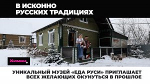 УНИКАЛЬНЫЙ МУЗЕЙ «ЕДА РУСИ» ПРИГЛАШАЕТ ВСЕХ ЖЕЛАЮЩИХ ОКУНУТЬСЯ В ПРОШЛОЕ