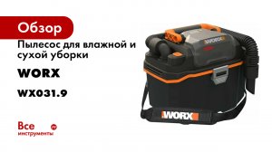 Пылесос для влажной и сухой уборки WORX 20 В, без АКБ и ЗУ WX031.9