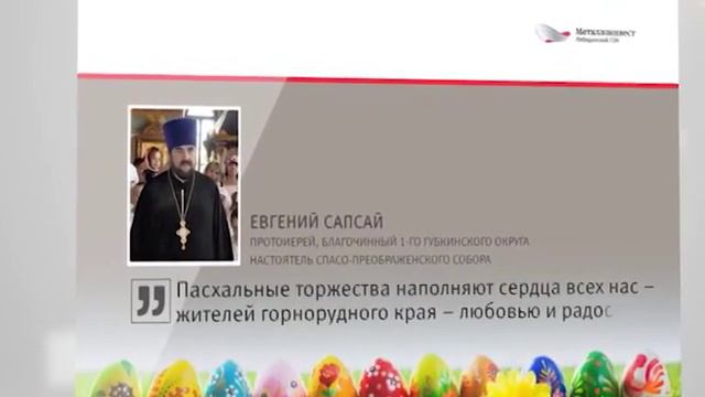 Губкинцев поздравили со Светлым Христовым Воскресением смотреть онлайн