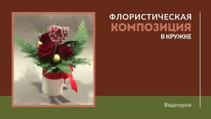 Флористическая композиция в кружке