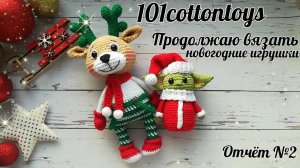 Новогоднее вдохновение не покидает меня__#101cottontoys2 __4+2_101__