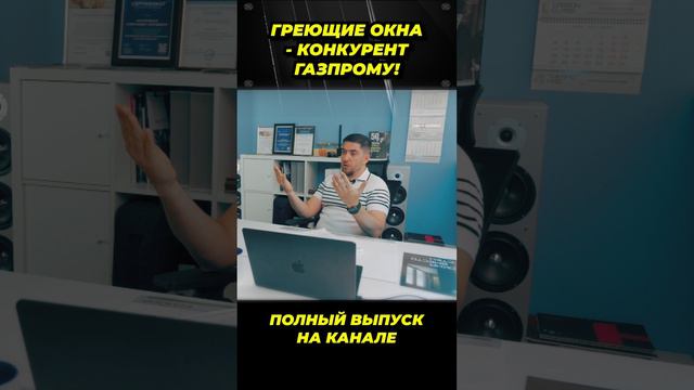 Греющие окна - конкурент Газпрома!