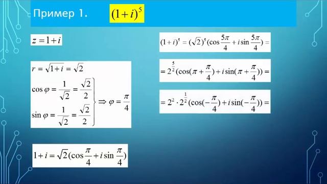 5 6 уроки 11 класс Возведение в степень и извлечение корня из комплексного числа смотреть онлайн