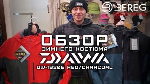 Обзор Зимнего Костюма Daiwa DW-1920E Red/Charcoal