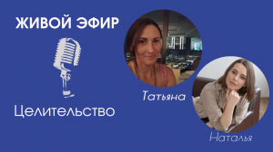 Целительство