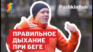 Техника дыхания при беге - залог  удовольствия от тренировки. PushkinRUN.