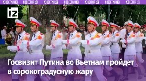 «Пот льет градом»: встреча президентов России и Вьетнама пройдет в сорокоградусную жару / Известия