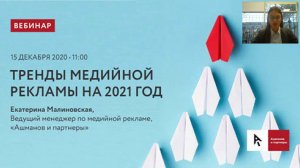 Тренды медийной рекламы на 2021 год