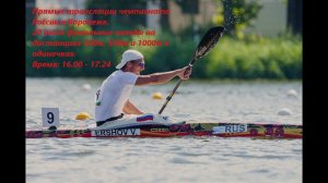 20.07.2024 - финалы на дистанциях 200, 500 и 1000 м. в одиночках. Чемпионат России, Воронеж