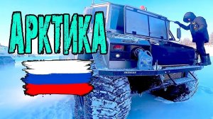 Экспедиция «Север рядом» [7] Суровые арктические морозы — сокрушают несокрушимое. Вездеход "Бурлак".