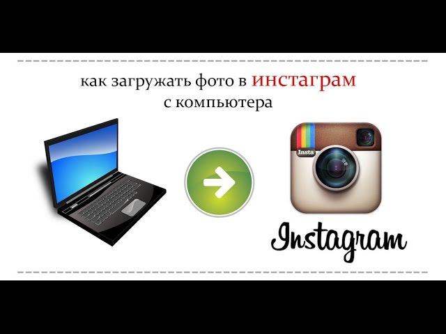 Instagram kompyuter. Лучшие картинки в Инстаграм с компьютера. Как закачать картинки. Загрузить видео в Инстаграм с компьютера. Загрузить видео с компьютера в Инстаграмм.