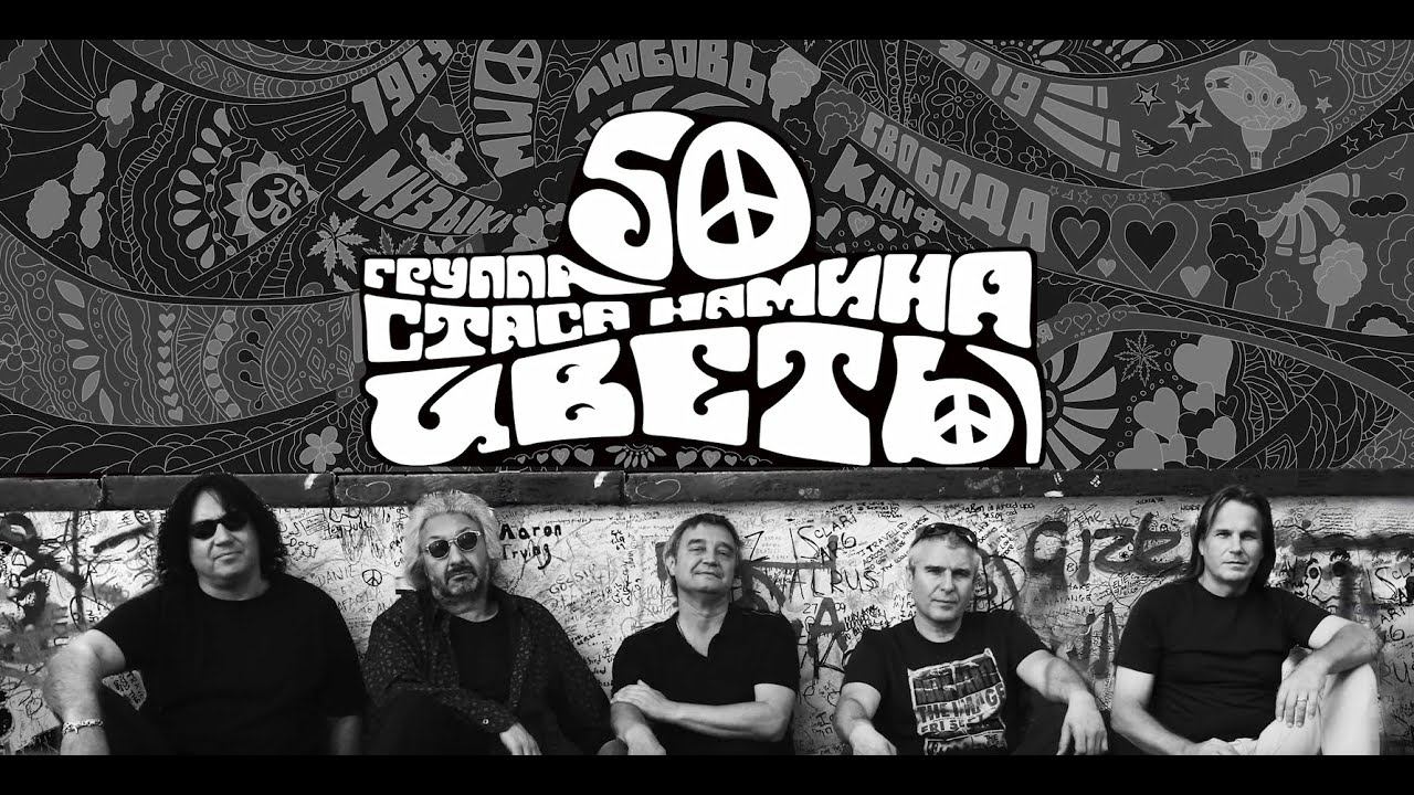 Группа Стаса Намина «Цветы». 50 лет. (Часть 1).