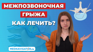 Как лечить ГРЫЖИ поясничного, грудного и шейного отделов ПОЗВОНОЧНИКА? | Mednavigator.ru