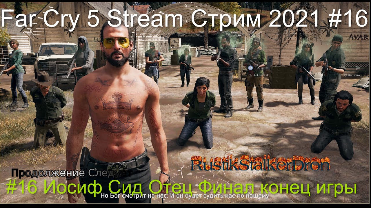 Far Cry 5 Stream Стрим 2022 #16 Иосиф Сид Отец Прохождение Финал конец игры RustikStalkerDron