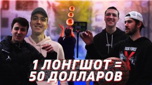 ПОПАДИ 1 ЛОНГШОТ = ПОЛУЧИ 50$