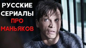 Подборка российских сериалов про маньяков и серийных убийц (на реальных событиях)