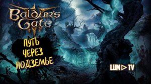 Baldur's gate 3 прохождение ► Балдурс гейт 3 стрим 6. Подземье