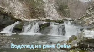 Водопад Сейм, поселок Быков