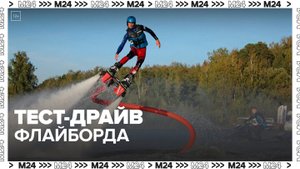 "Техно": тест-драйв флайборда в Москве — Москва 24